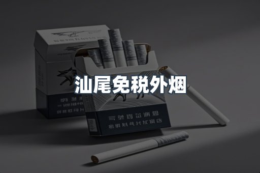 汕尾免税外烟